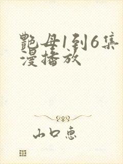 艳母1到6集动漫播放