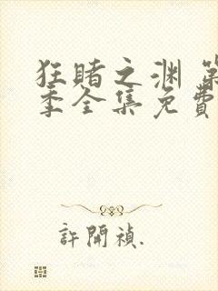 狂赌之渊 第2季全集免费播放在线观看封面