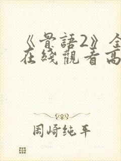 《骨语2》全集在线观看高清免费