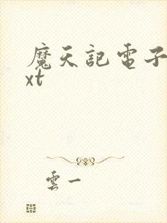 魔天记电子书txt