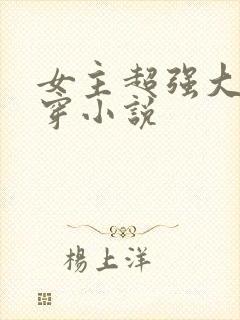 女主超强大的快穿小说