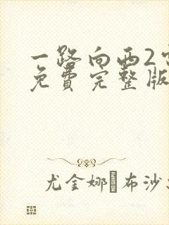 一路向西2电影免费完整版在线观看