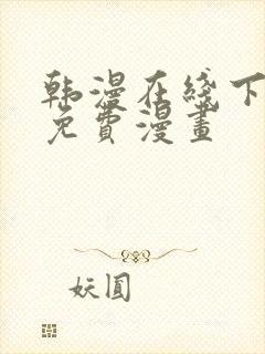 韩漫在线下拉式免费漫画