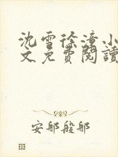 沈雪徐潼小说全文免费阅读