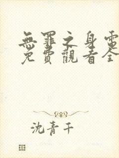 无罪之身电视剧免费观看全集高清