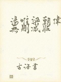 汤唯梁朝伟色戒无删减版