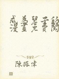 成为儿子的初恋漫画免费阅读下拉式最新章节封面