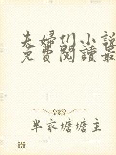 夫妇们小说全文免费阅读最新章节