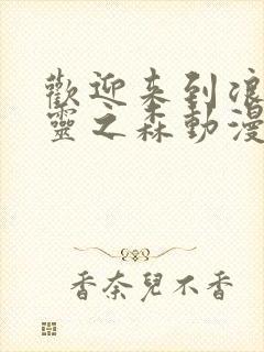 欢迎来到浪荡精灵之森动漫在线观看全