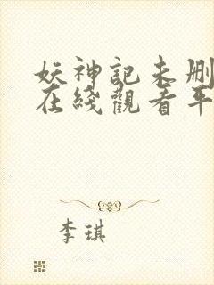 妖神记未删减版在线观看平台封面