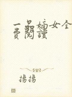 一品嫡女全文免费阅读