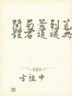 开局签到荒古圣体君逍遥无弹窗