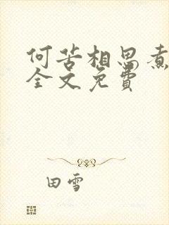 何苦相思煮余年全文免费