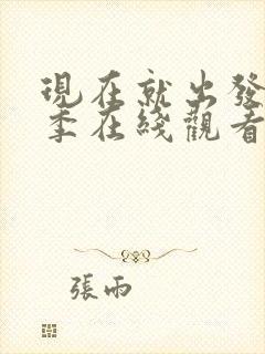 现在就出发第二季在线观看完整版免费高清