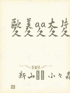 欧美aa大片久久久久久久