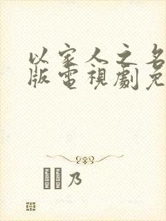 以家人之名粤语版电视剧免费观看封面