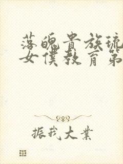 落魄贵族琉璃川女仆教育第2集免费观封面