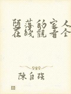 堕落的家人动漫在线观看全集免费高清