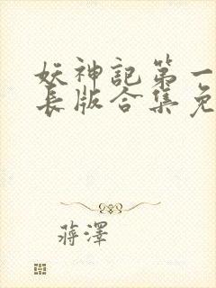 妖神记第一季加长版合集免费观看