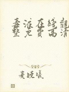 毒液在线观看完整免费高清国语版