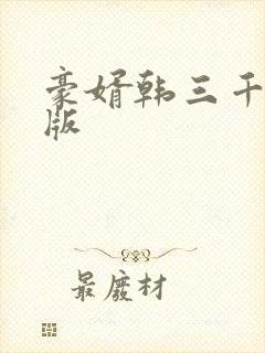 豪婿韩三千最新版