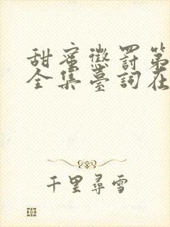 甜蜜惩罚第八集全集台词在线观看