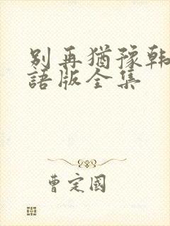 别再犹豫韩剧国语版全集