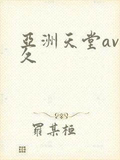 亚洲天堂av久久封面