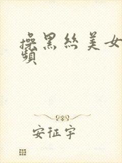 操黑丝美女的视频