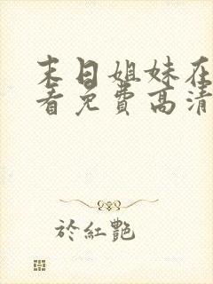 末日姐妹在线观看免费高清封面