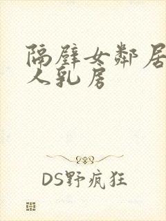 隔壁女邻居的大人乳房