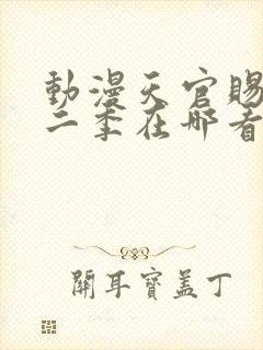 动漫天官赐福第二季在哪看