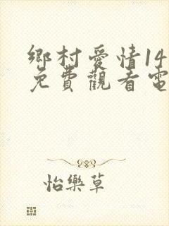 乡村爱情14部免费观看电视剧全集封面