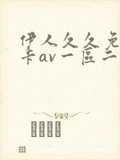 伊人久久免费不卡av一区二区