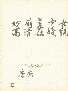 妙庙美少女动漫高清在线观看