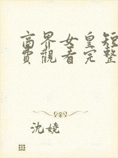 商界女皇短剧免费观看完整版高清