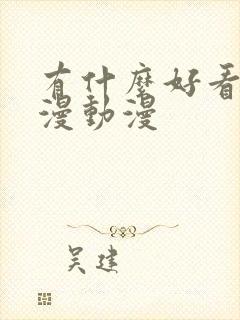 有什么好看的国漫动漫