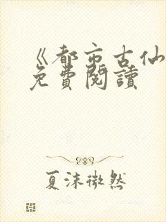 《都市古仙医》免费阅读封面