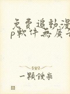 免费追动漫app软件无广告高清画质