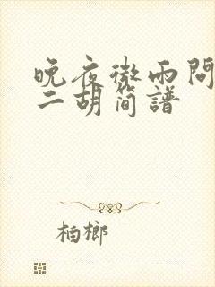 晚夜微雨问海棠二胡简谱封面