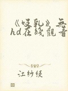 《吸乳》无删减hd在线观看