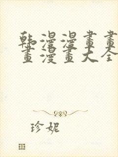 韩漫漫画画免费画漫画大全人气漫画封面