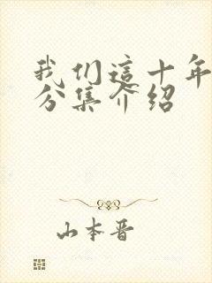 我们这十年剧情分集介绍