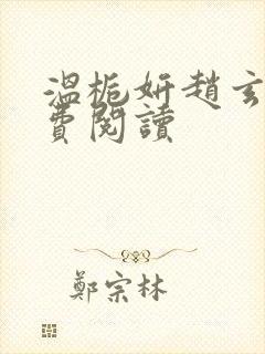 温栀妍赵玄舟免费阅读