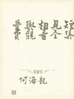 爱与相见短剧免费观看全集在线