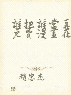 谁把谁当真漫画免费漫画在线观看封面