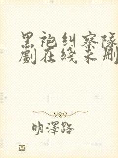 黑袍纠察队电视剧在线未删减