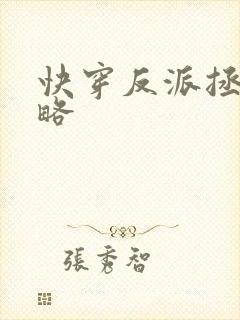 快穿反派拯救攻略