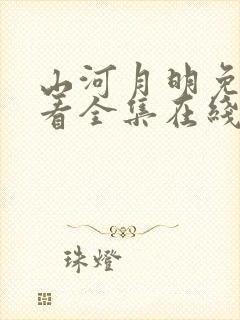 山河月明免费观看全集在线观看