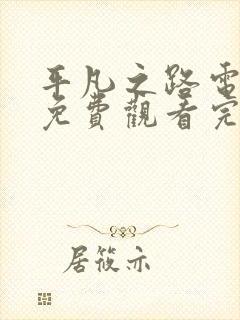 平凡之路电视剧免费观看完整版高清封面